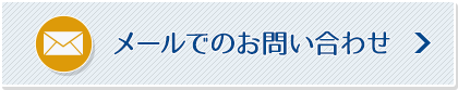 メールでのお問い合わせ
