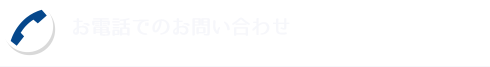 お電話でのお問い合わせ