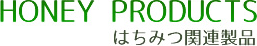 HONEY PRODUCTS はちみつ関連製品